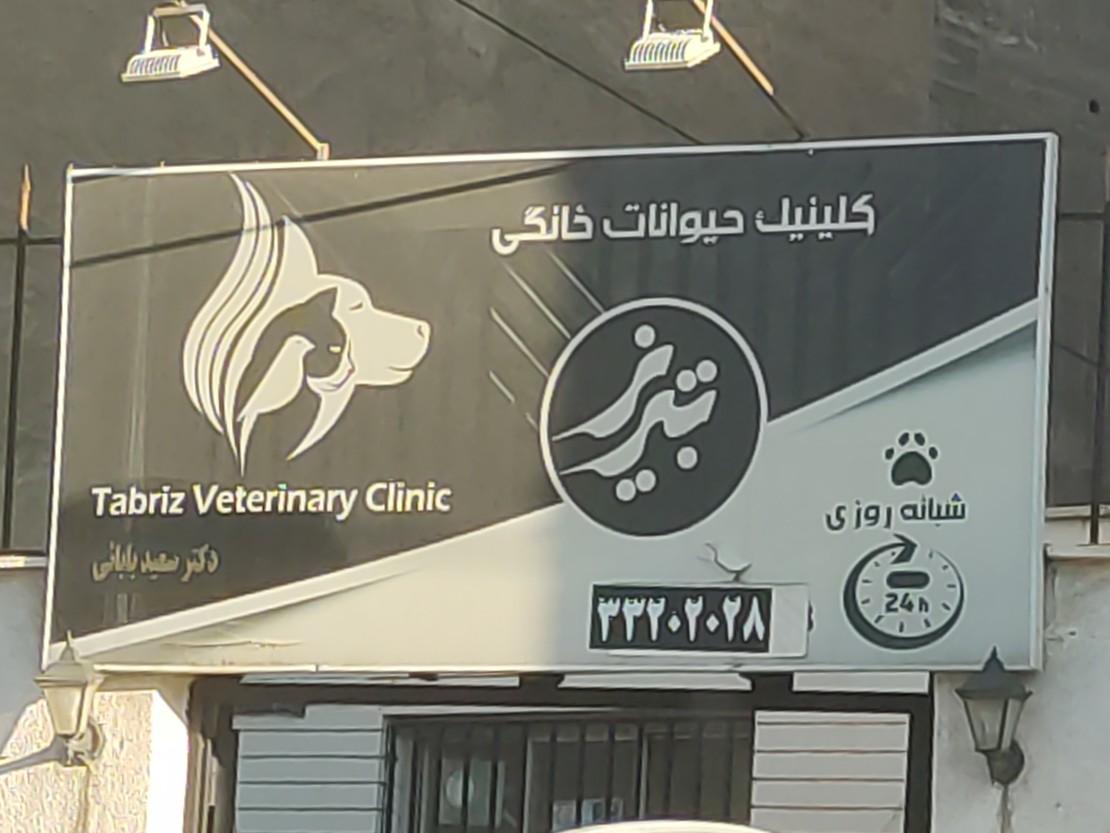عکس کلینیک دامپزشکی شبانه روزی تبریز