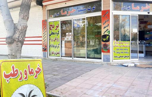 عکس خرما فروشی تهرانی