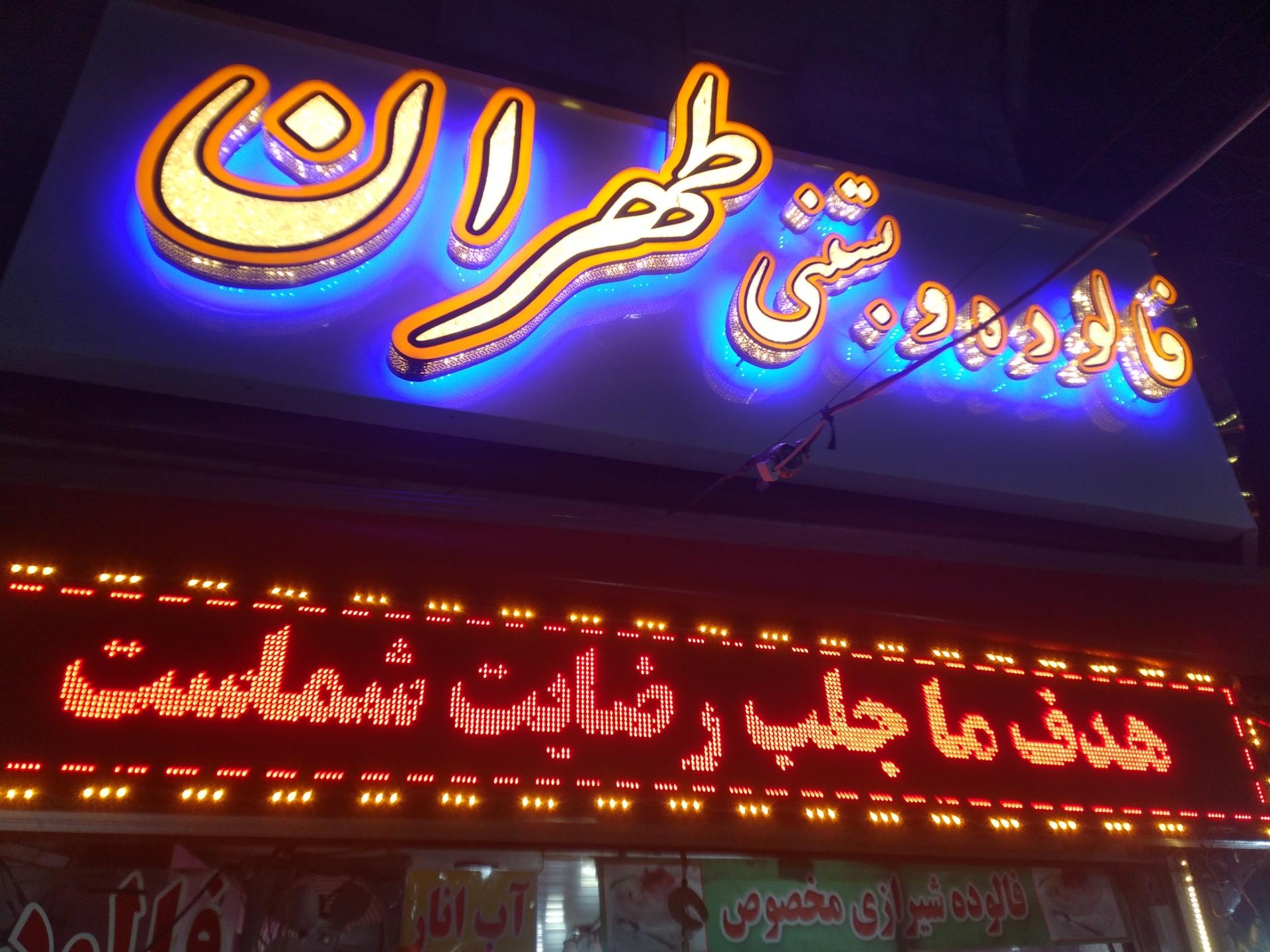 عکس بستنی طهران