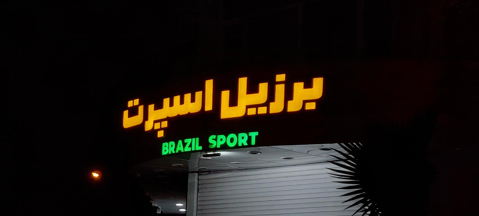 عکس برزیل اسپرت