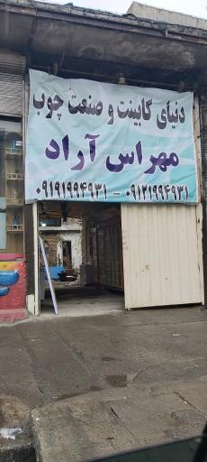 عکس کابینت سازی مهراس آراد