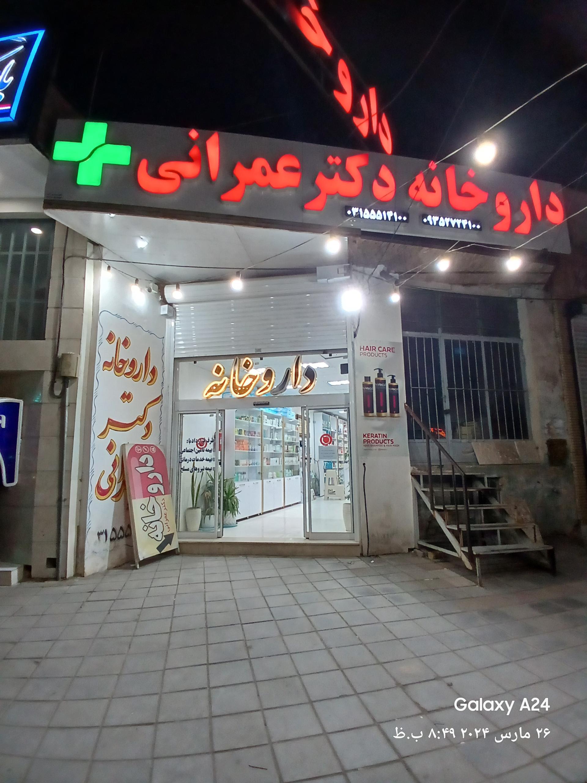 عکس داروخانه دکتر عمرانی