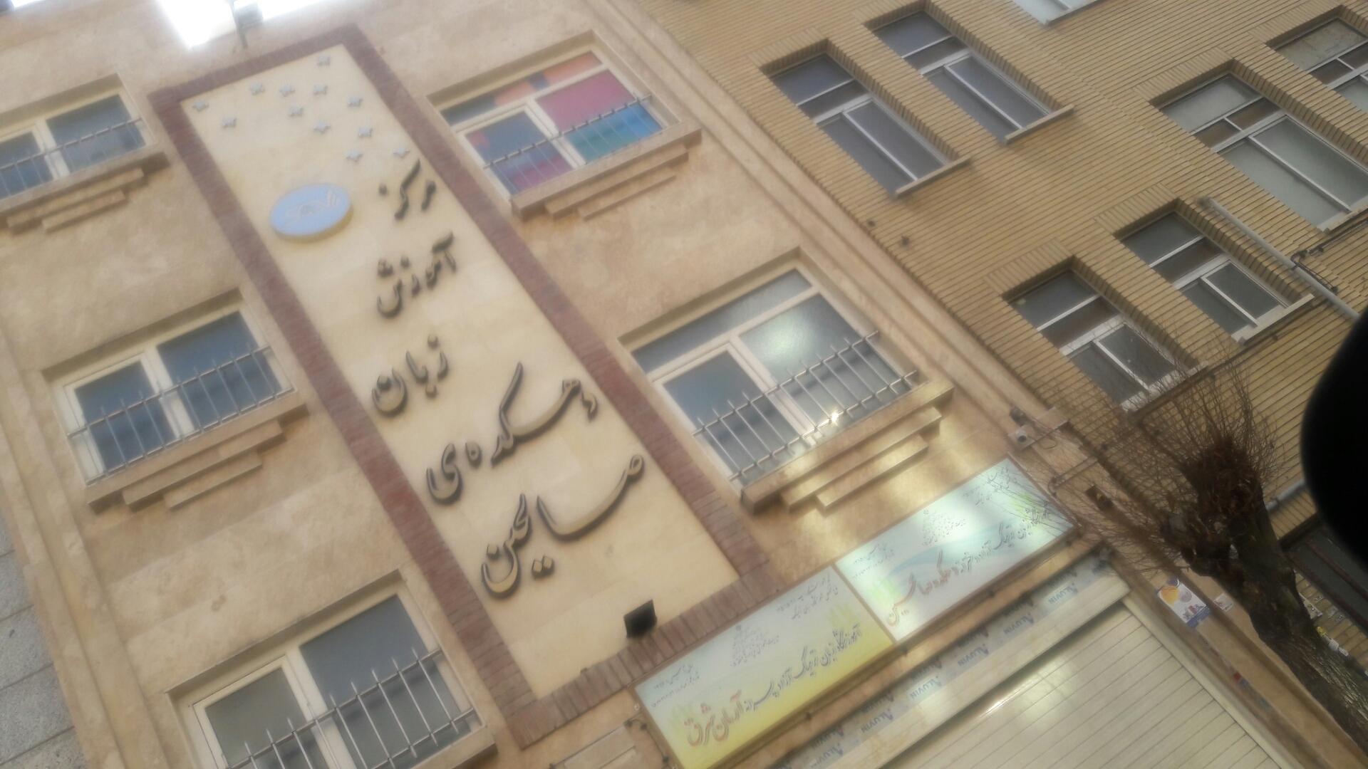 عکس آموزش زبان دهکده صالحین