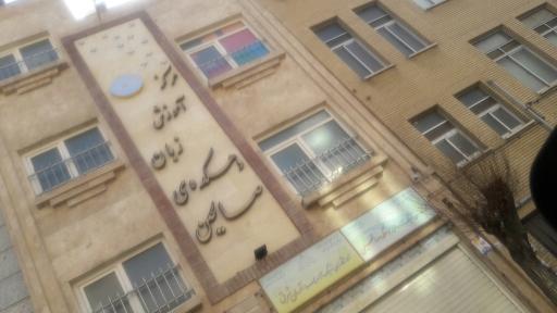 عکس آموزش زبان دهکده صالحین