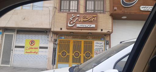 عکس آموزشگاه خیاطی ترنج