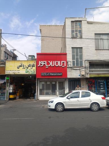 عکس نمایندگی فروش و خدمات ایران رادیاتور و بوتان 