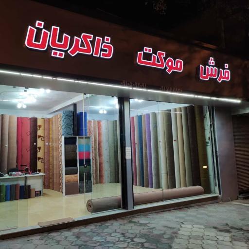 عکس نمایندگی پالاز موکت ذاکریان