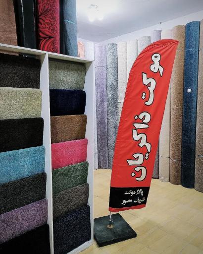 عکس نمایندگی پالاز موکت ذاکریان