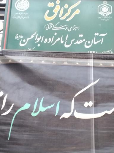 عکس امامزاده شاهزاده ابوالحسن