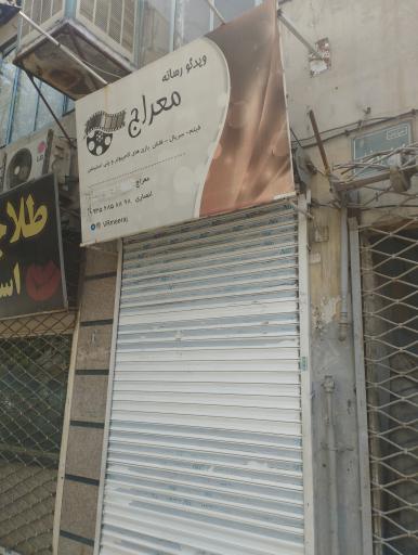 عکس محصولات فرهنگی معراج