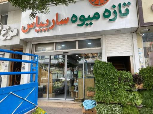 عکس سبزیجات و میوه‌های ایرانی و خارجی سارییاس