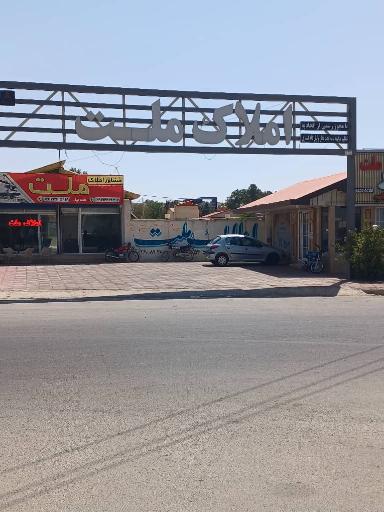 عکس املاک ملت