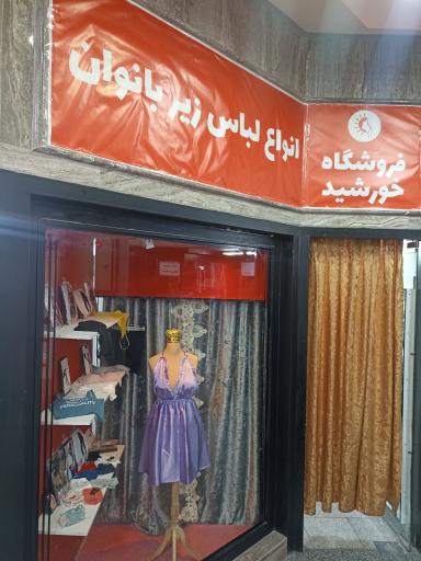 عکس فروشگاه خورشید (انواع لباس زیر بانوان)