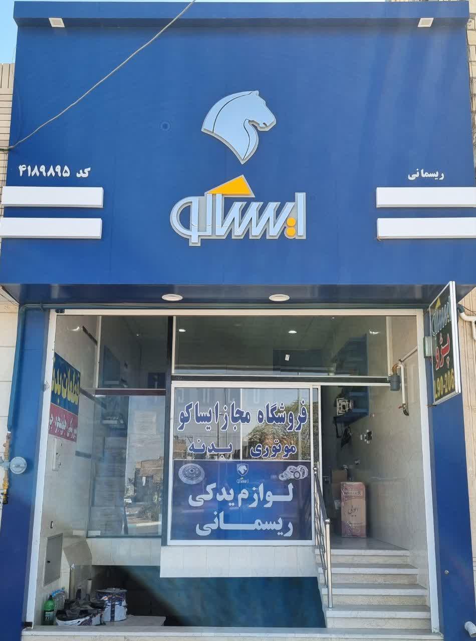 عکس فروشگاه ایساکو ریسمانی شعبه 1