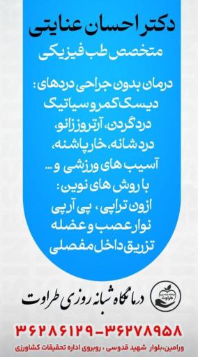 عکس مطب دکتر احسان عنایتی متخصص طب فیزیکی