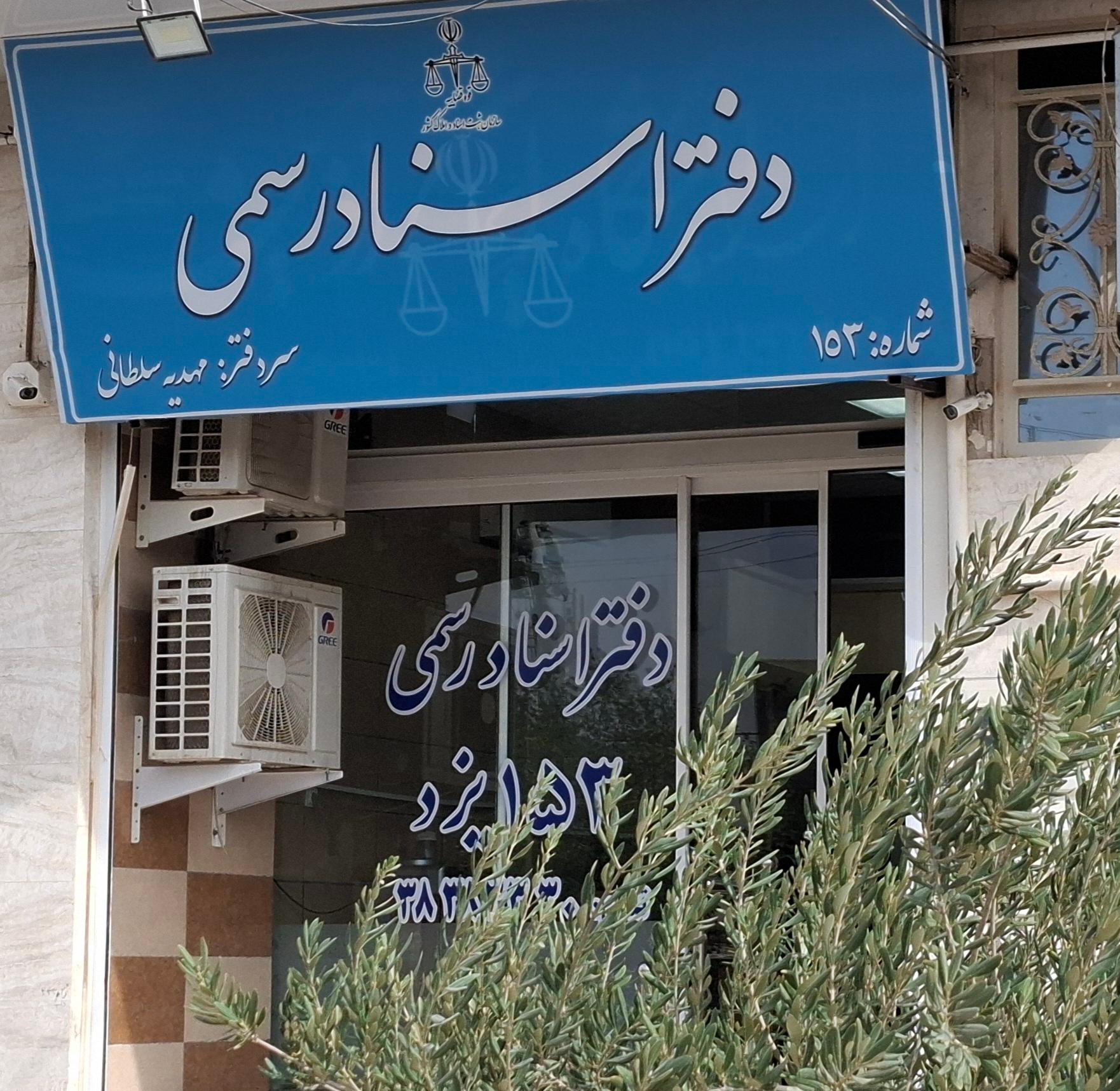 عکس دفتر اسناد رسمی 153 مهدیه سلطانی