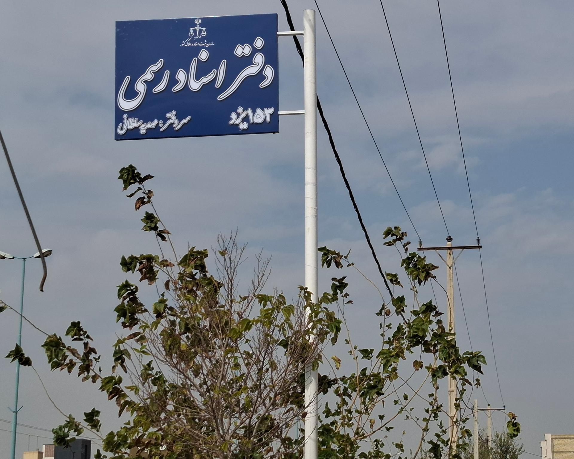 عکس دفتر اسناد رسمی 153 مهدیه سلطانی
