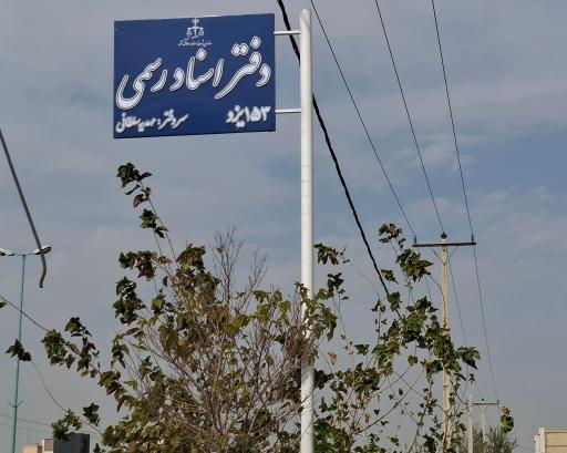 عکس دفتر اسناد رسمی 153 مهدیه سلطانی