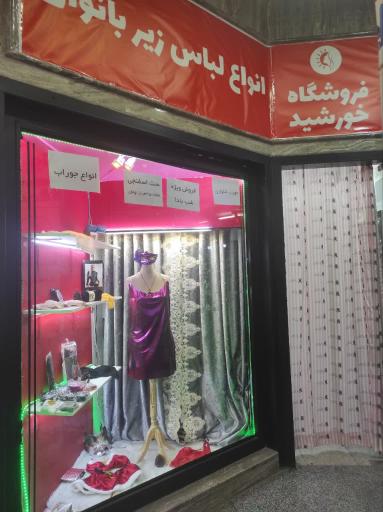 عکس فروشگاه خورشید (انواع لباس زیر بانوان)