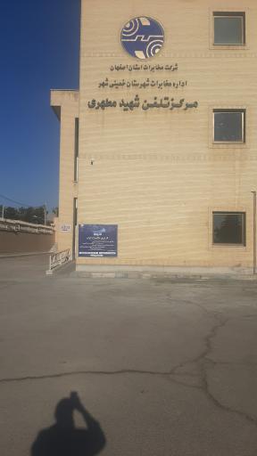 عکس مخابرات شهید مطهری