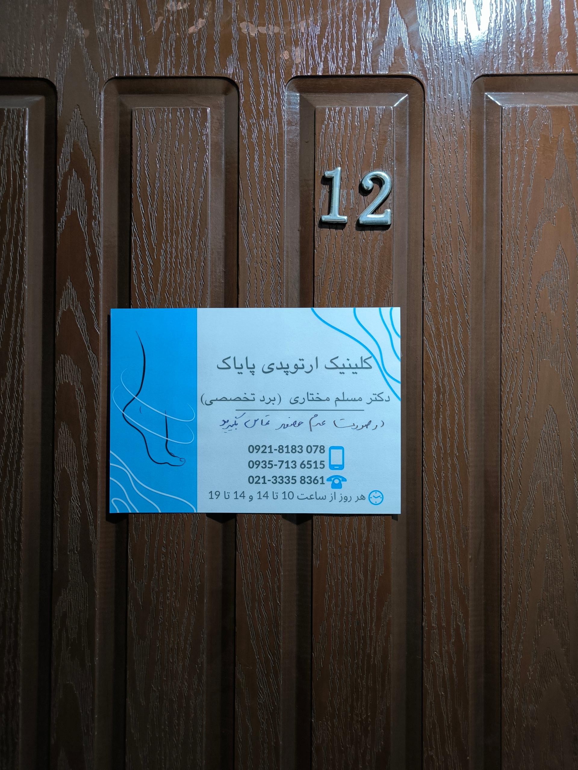 عکس کلینیک ارتوپدی پایاک