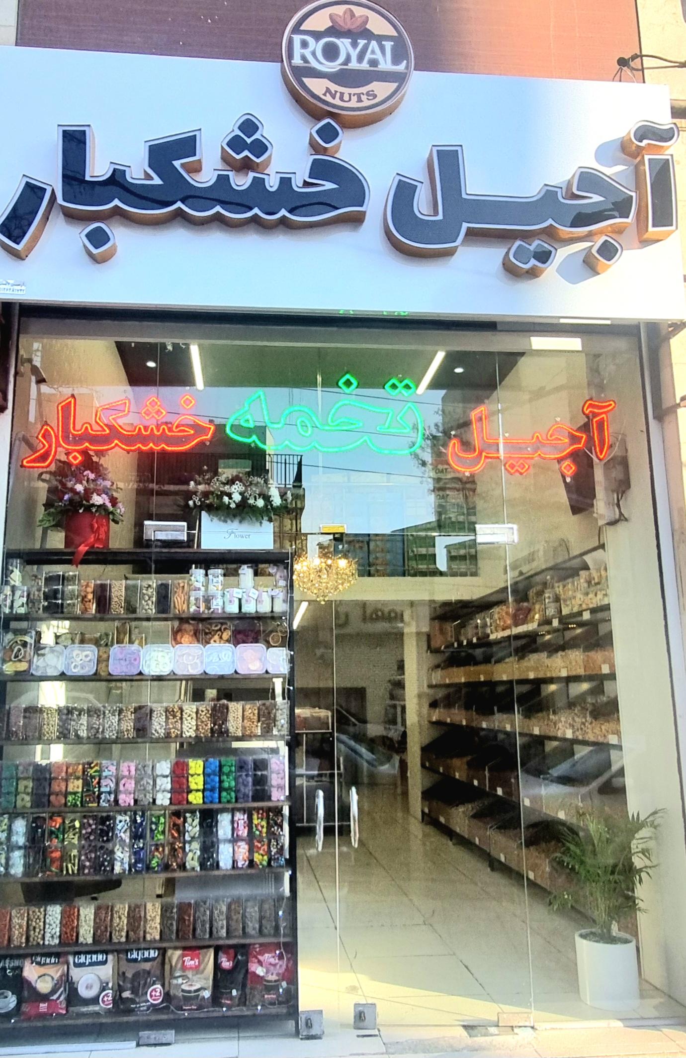 عکس آجیل و خشکبار رویال نات