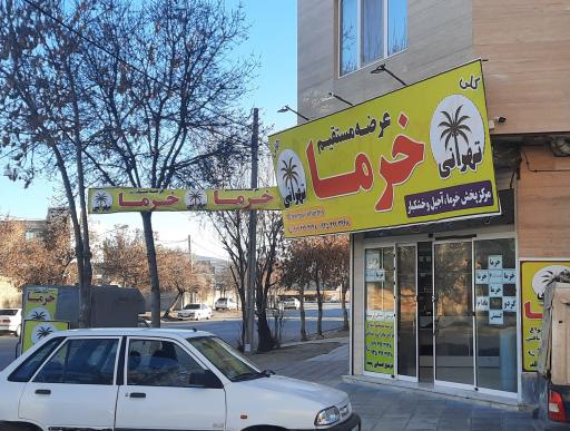 عکس خرما فروشی تهرانی