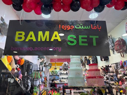 عکس اکسسوری باما ست