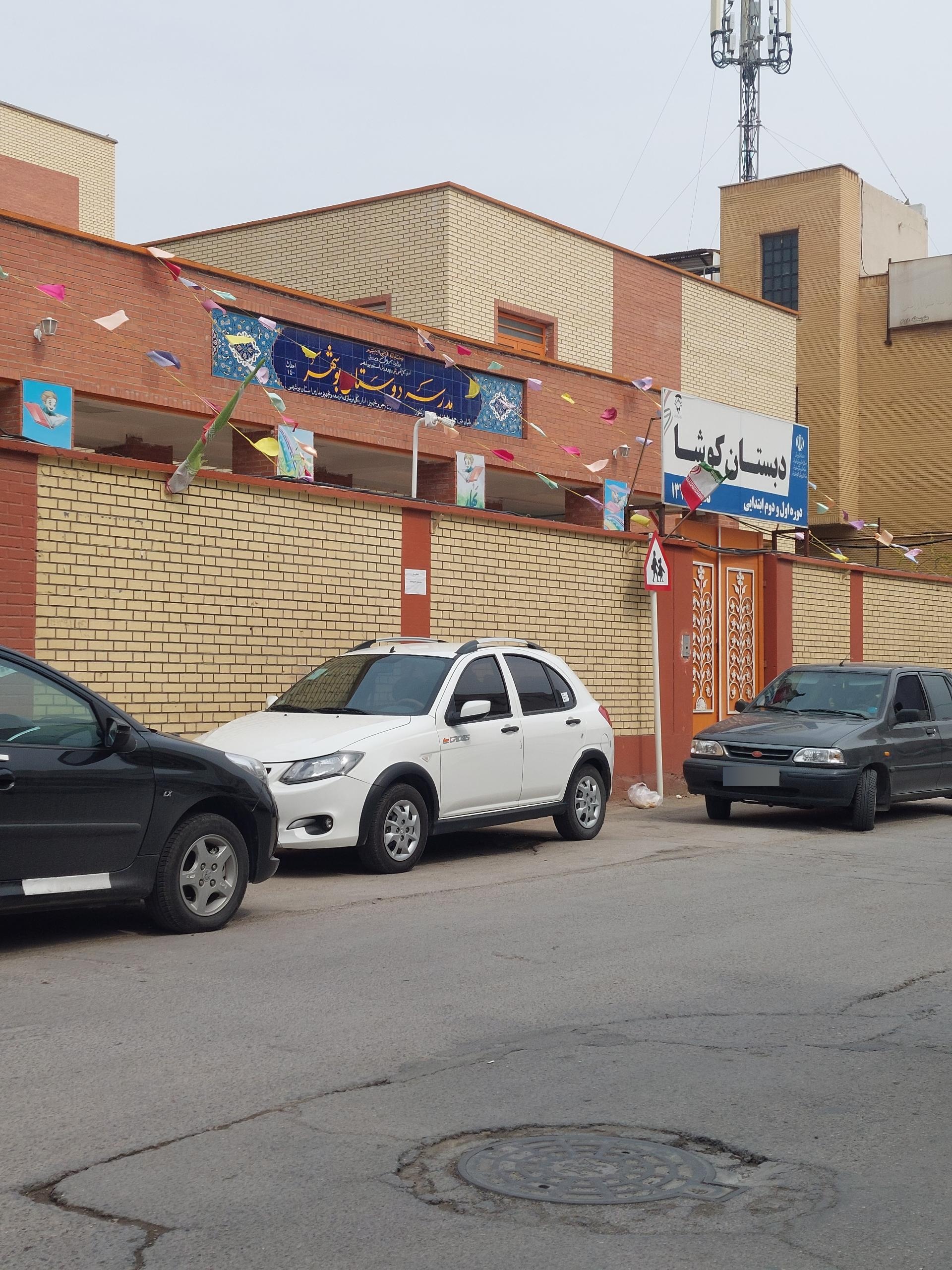 عکس دبستان کوشا دوره اول و دوم ابتدایی