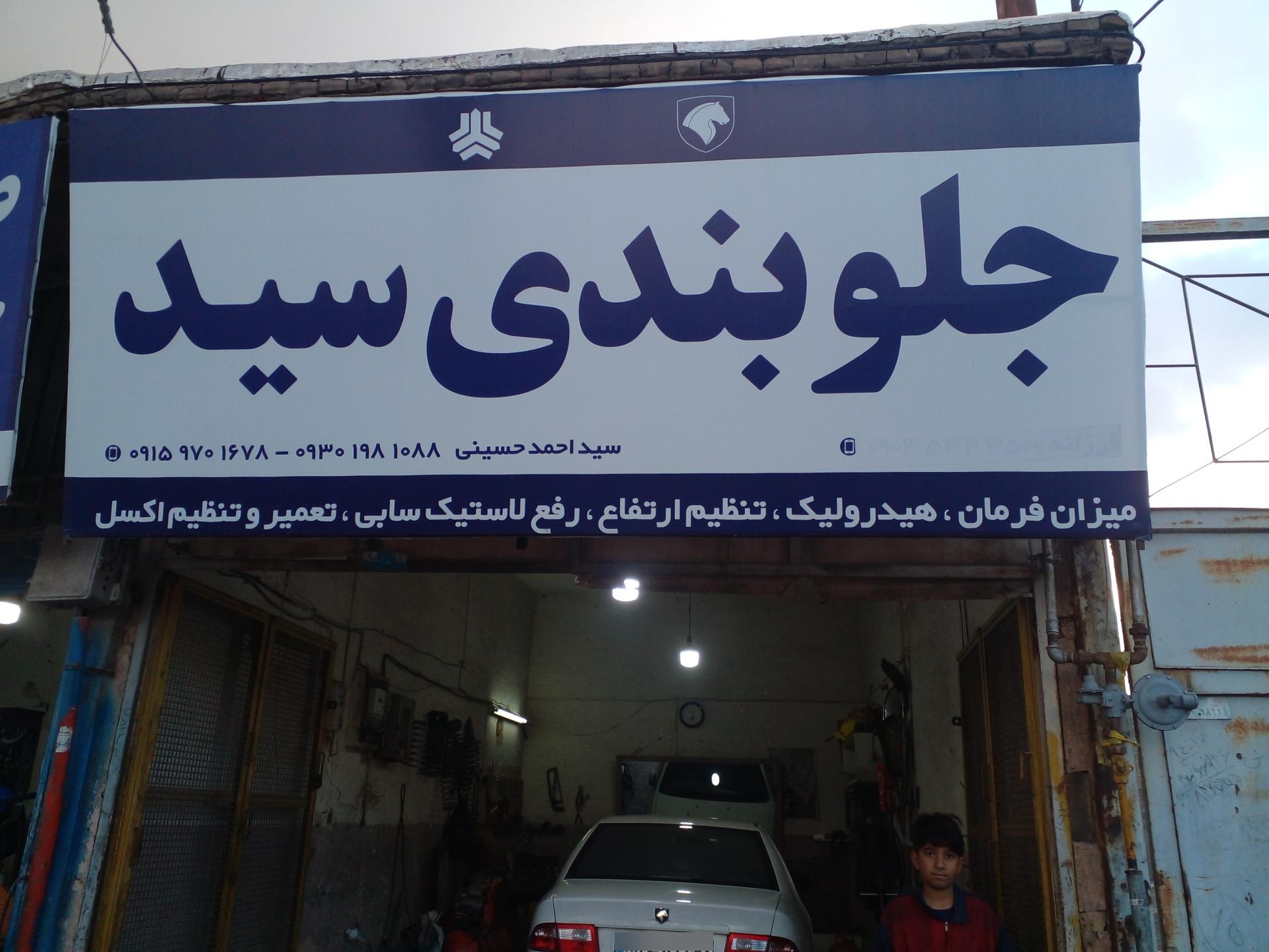 عکس جلوبندی سید