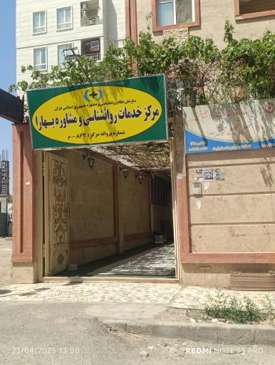مرکز مشاوره بهارا 