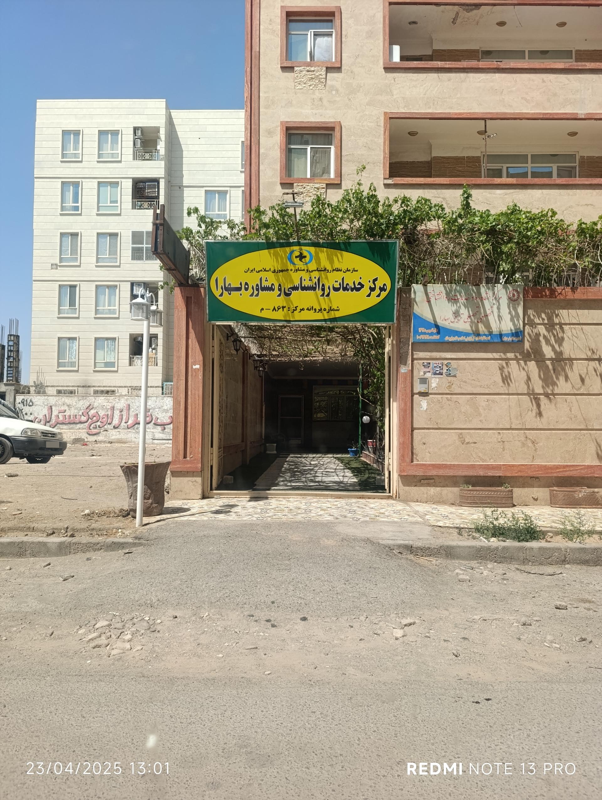 عکس کلینیک مرکز خدمات روانشناسی و مشاوره بهارا