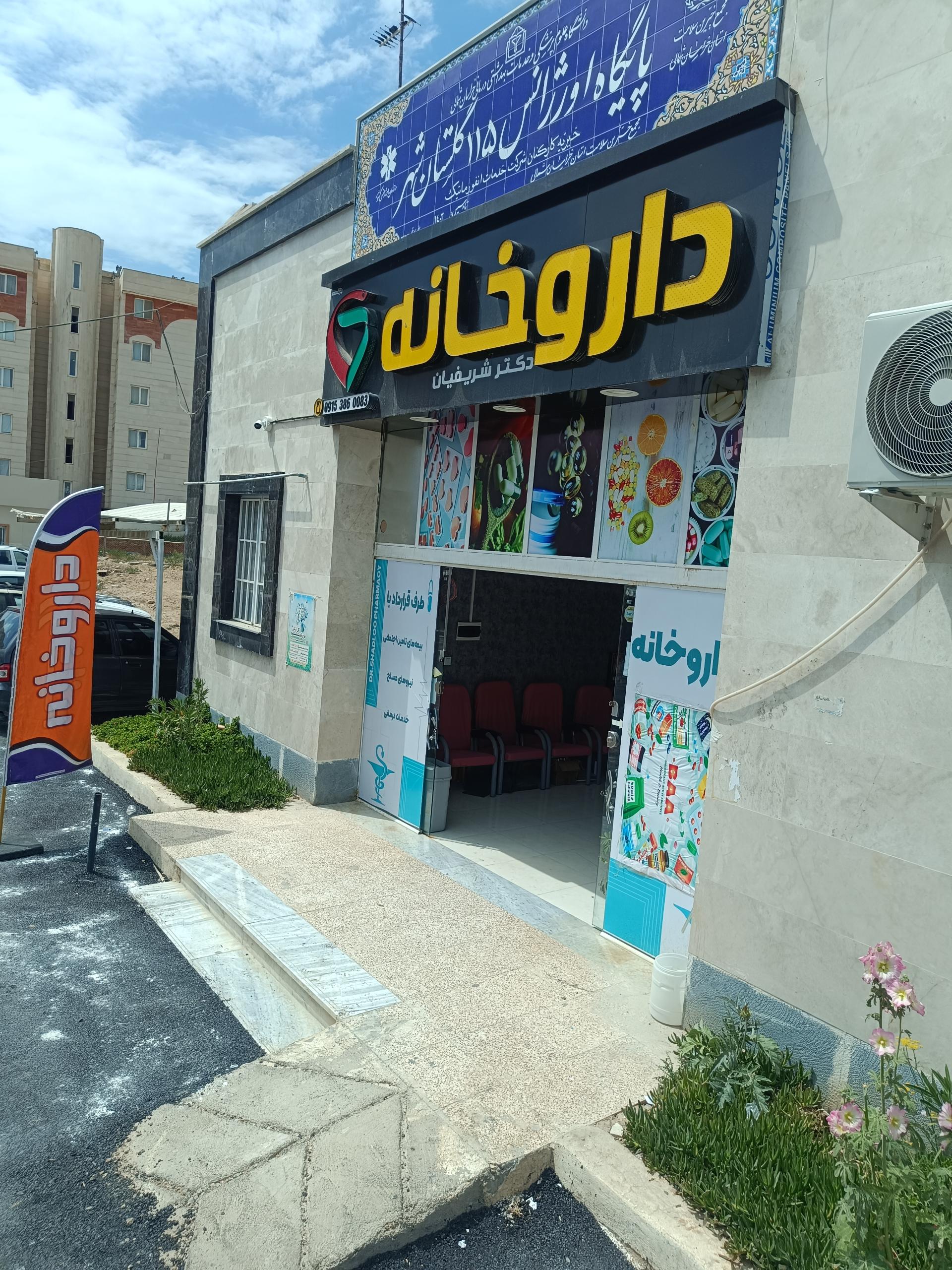 عکس داروخانه دکتر شریفیان