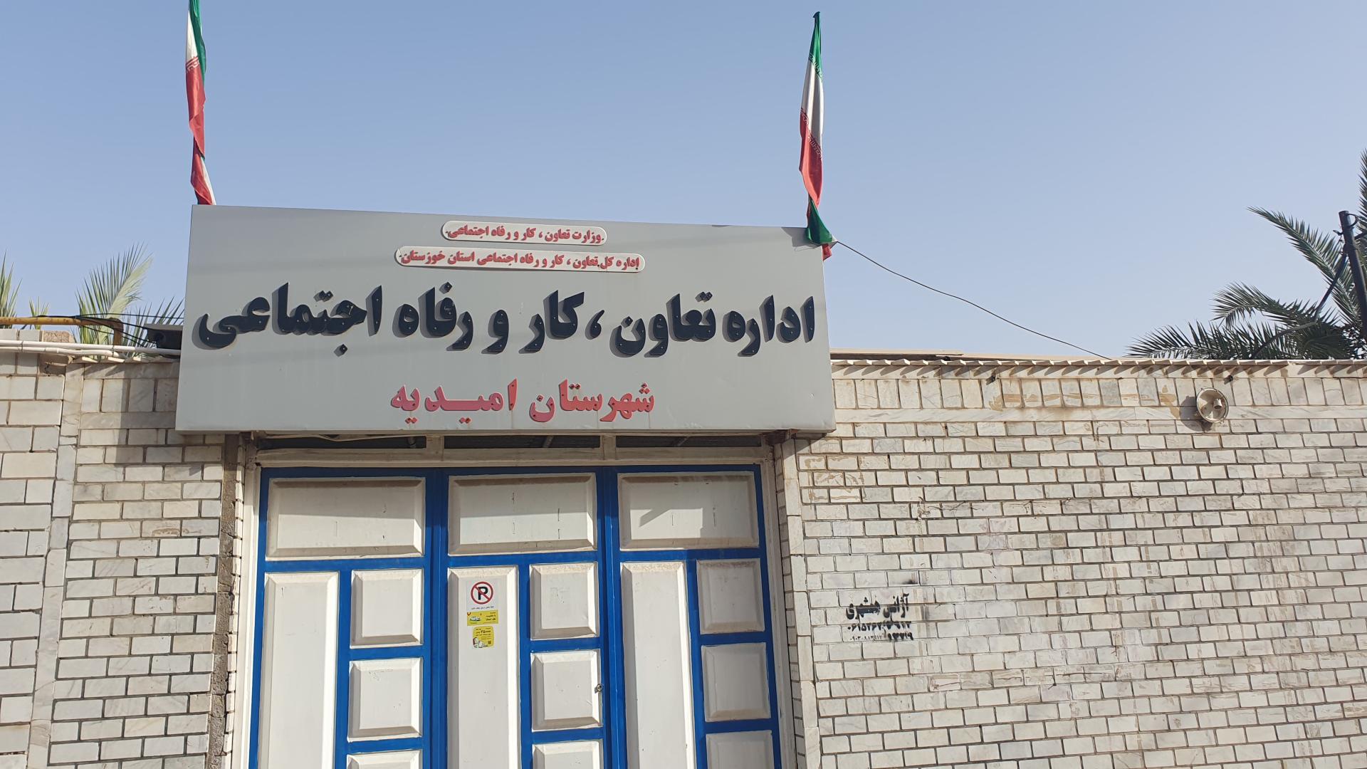 عکس اداره تعاون کار و رفاه اجتماعی امیدیه