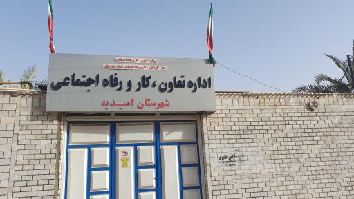 عکس اداره تعاون کار و رفاه اجتماعی امیدیه