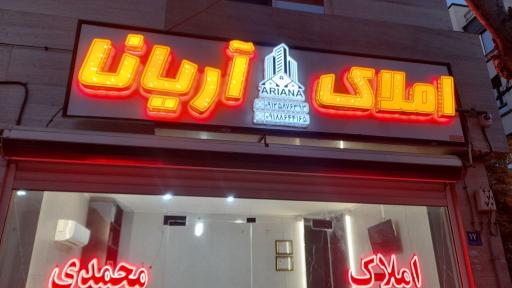 عکس املاک آریانا