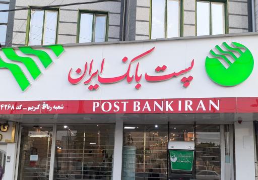 عکس پست بانک ایران 