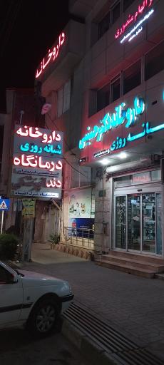 عکس داروخانه شبانه روزی حسینی