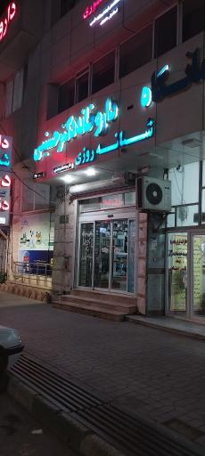 عکس داروخانه شبانه روزی حسینی