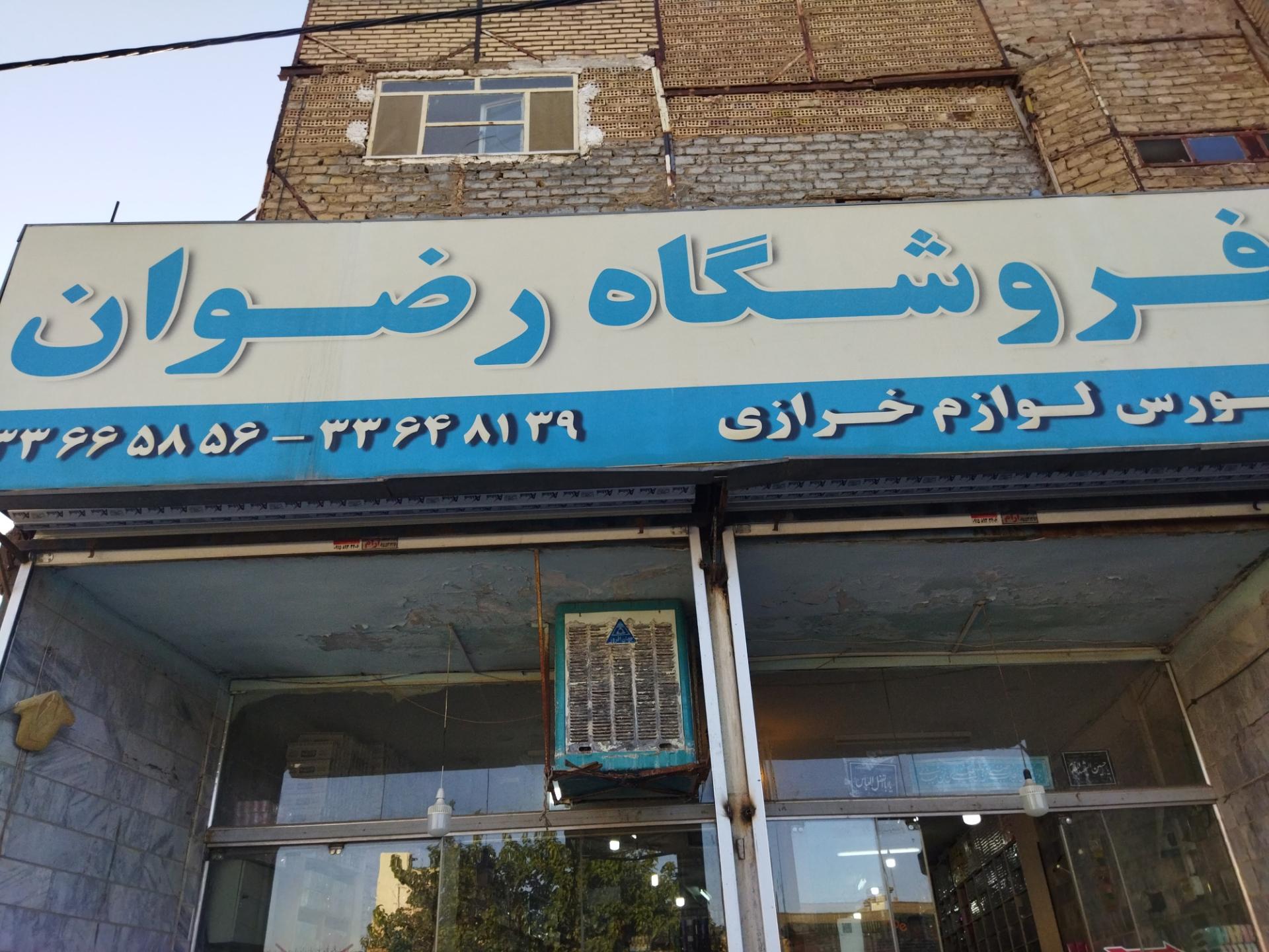 عکس فروشگاه رضوان