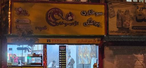 عکس سوخاری کیلویی اژدر سوخاری