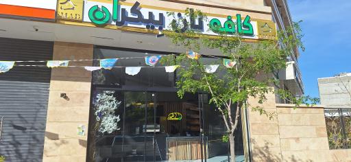 عکس نان بیکران