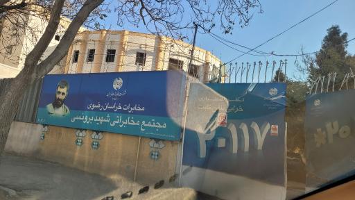 عکس اداره کل مخابرات خراسان رضوی