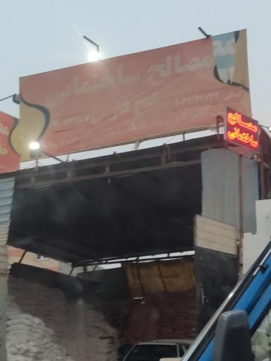 مصالح ساختمانی خلیج‌فارس 