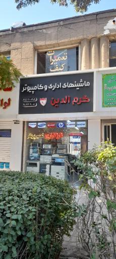 ماشینهای اداری و کامپیوتر کرم الدین 