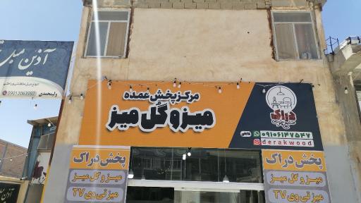 عکس پخش میز و گل میز دراک