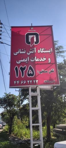 عکس ایستگاه آتش نشانی ماسال