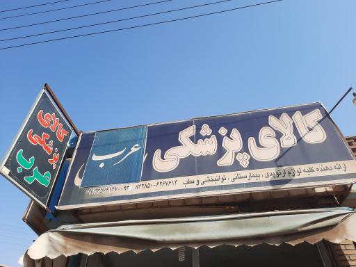 عکس کالای پزشکی عرب