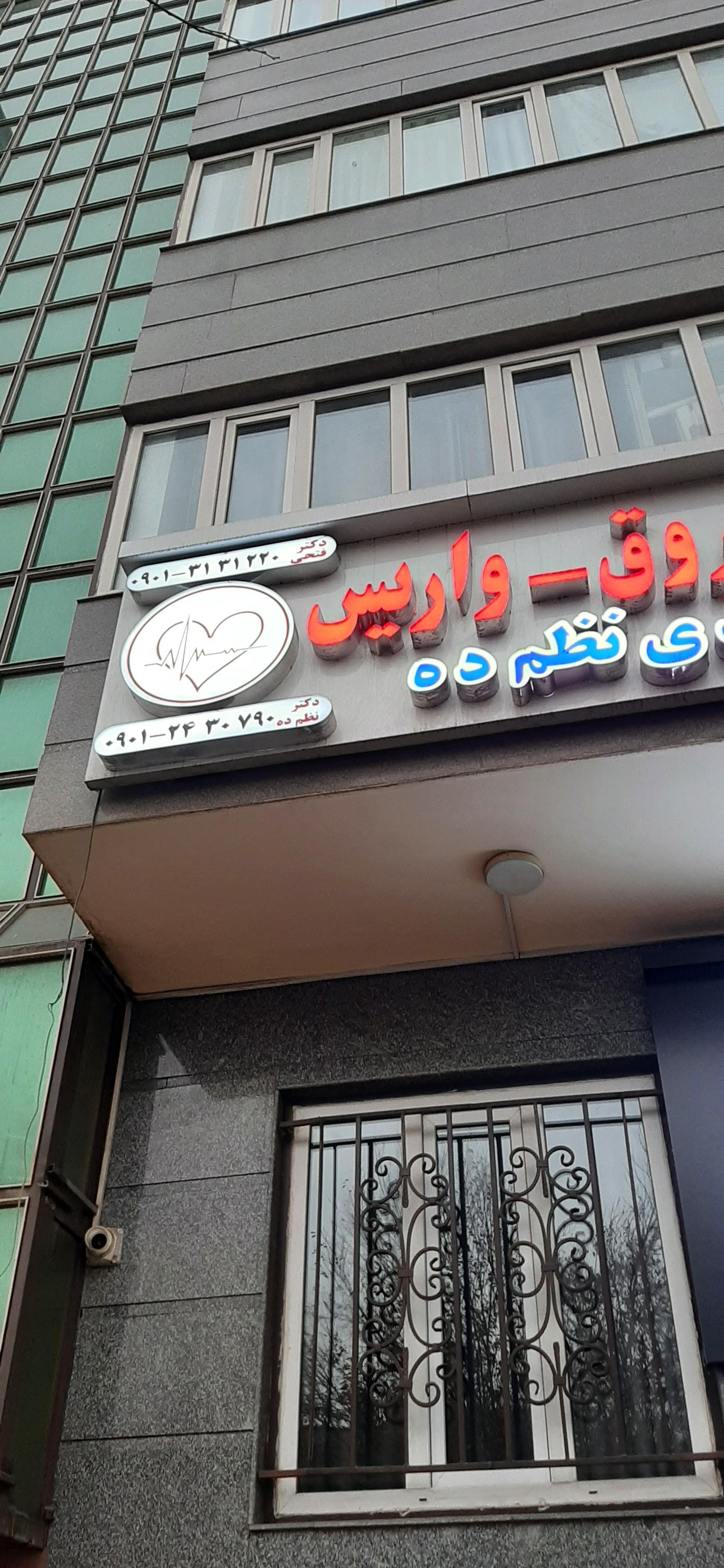 عکس مطب دکتر نظم ده متخصص قلب