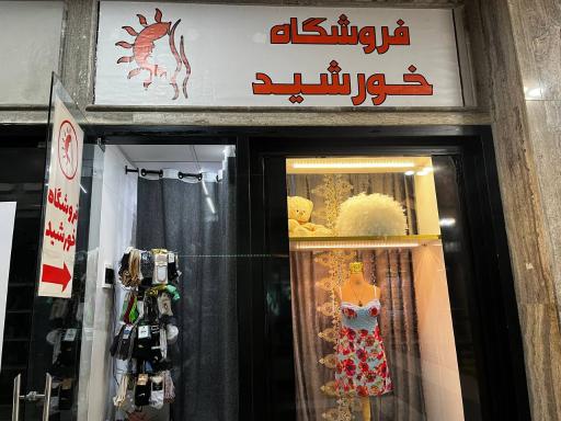 عکس فروشگاه خورشید (لباس زیر بانوان)